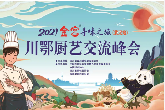 2021金宮尋味之旅——川鄂廚藝交流峰會(huì)在武漢圓滿召開(kāi)！