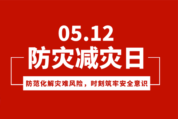 防范消除災(zāi)難風(fēng)險(xiǎn)，時(shí)刻筑牢安全底線