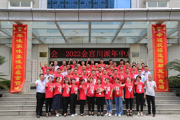迎刃而上，向陽而生 -四川金宮 川派味業(yè)2022年年中總結大會圓滿召開！