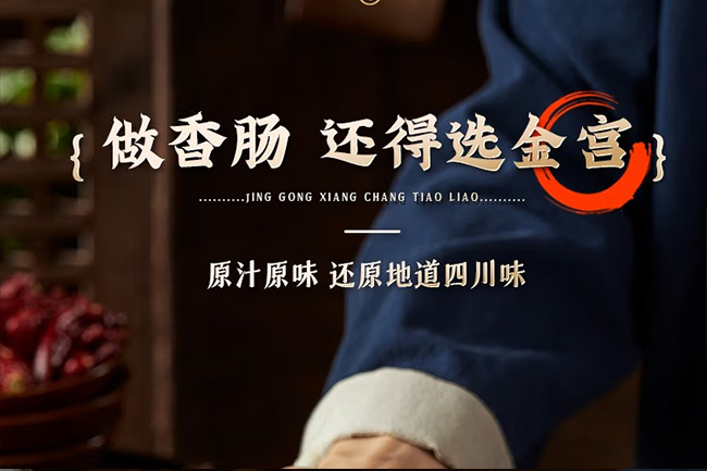 香腸調(diào)料怎么選？看準這幾點！認準金宮“川派干粉調(diào)料”！