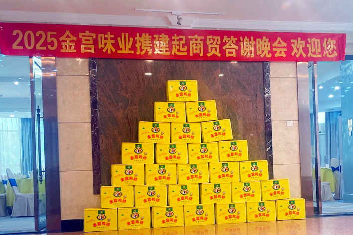 同心共贏·攜手前行：金宮川派×昆明建起商貿(mào)2025客戶答謝會圓滿舉行！