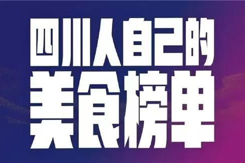 “金宮杯”川派特色美食榜單評選活動（綿陽站）第四批次探店圓滿收官