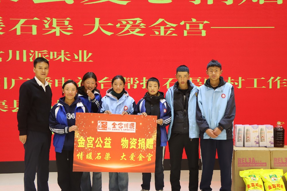 物資已抵高原，善意正暖人心——金宮川派味業(yè)石渠公益物資順利發(fā)放