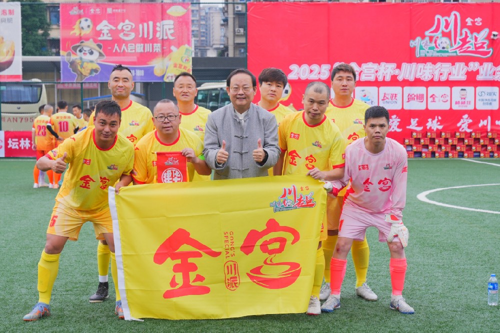 金宮川派味業(yè)助力2025“金宮杯·川味行業(yè)”足球聯(lián)賽精彩開局
